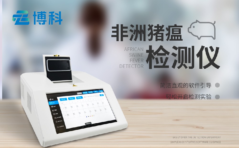 非洲豬瘟檢測儀器 非洲豬瘟檢測儀器