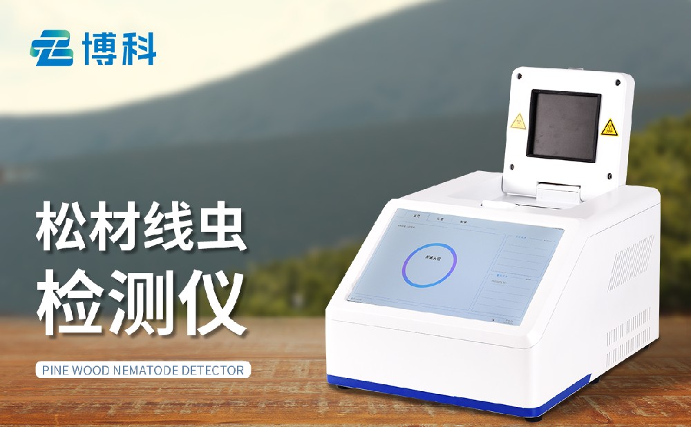 松材線蟲檢測儀 松材線蟲檢測儀
