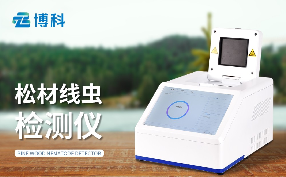 松材線蟲(chóng)分子檢測(cè)儀