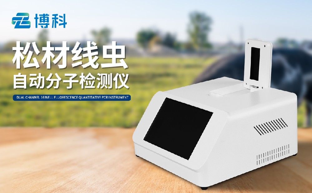 松材線蟲病分子檢測儀