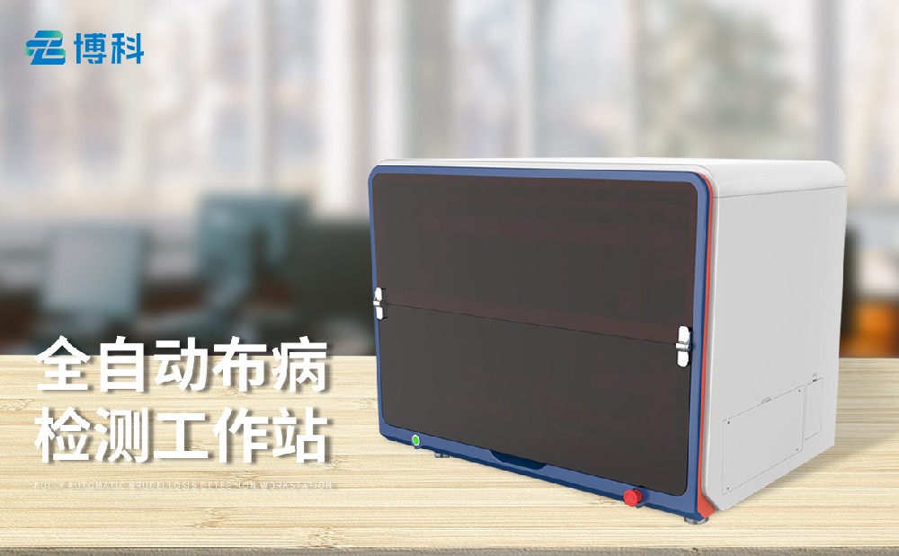 布病檢測(cè)工作站