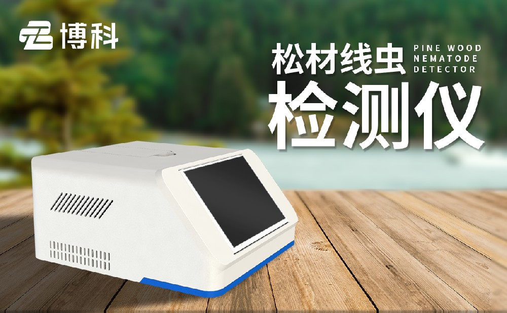 松材線蟲檢測儀