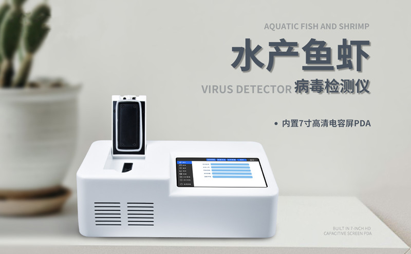 水產(chǎn)魚蝦病毒檢測儀.jpg