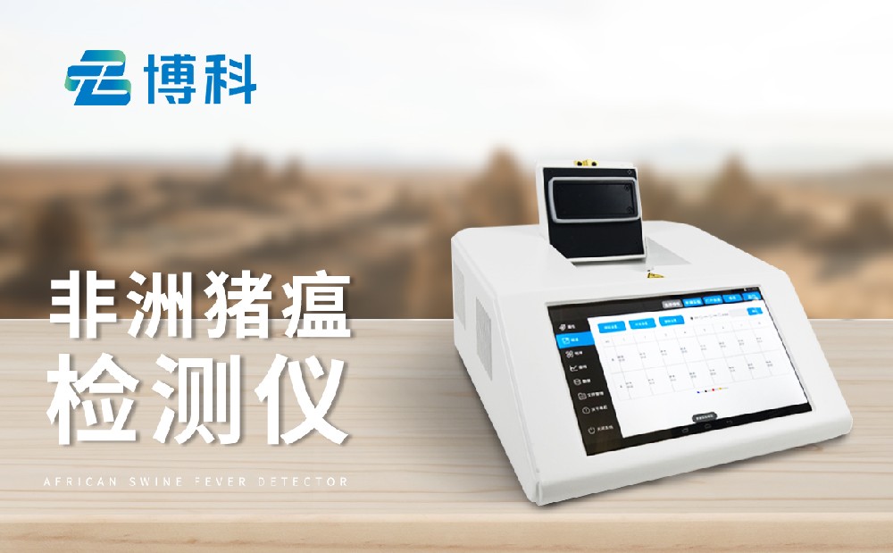 非洲豬瘟檢測(cè)儀