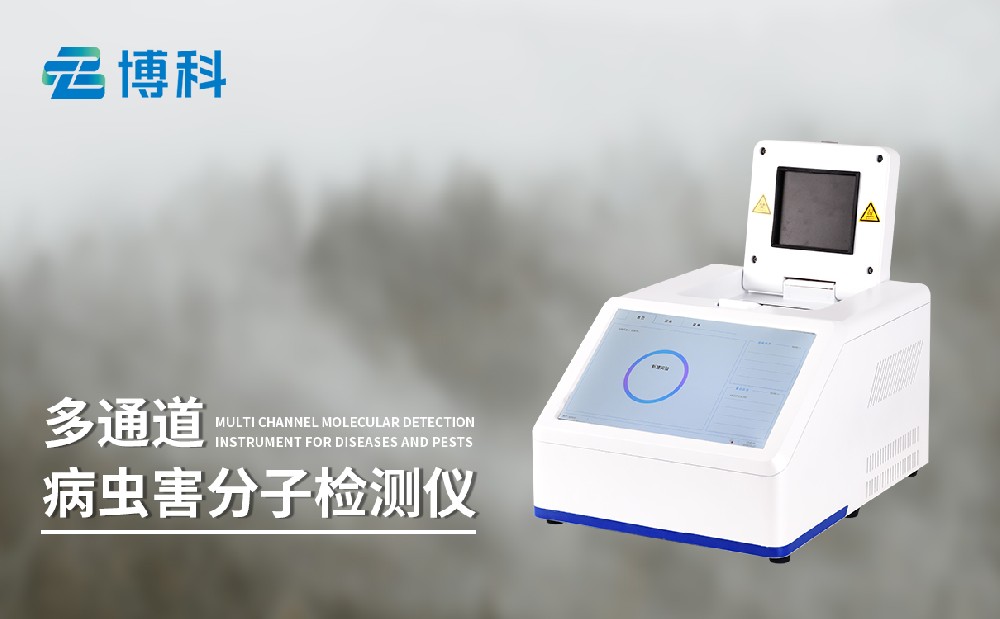 松材線蟲分子檢測(cè)儀