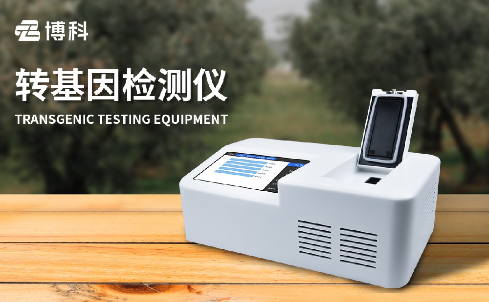 大豆轉(zhuǎn)基因檢測儀