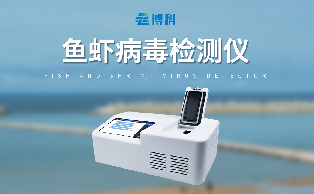 對蝦白斑病檢測儀