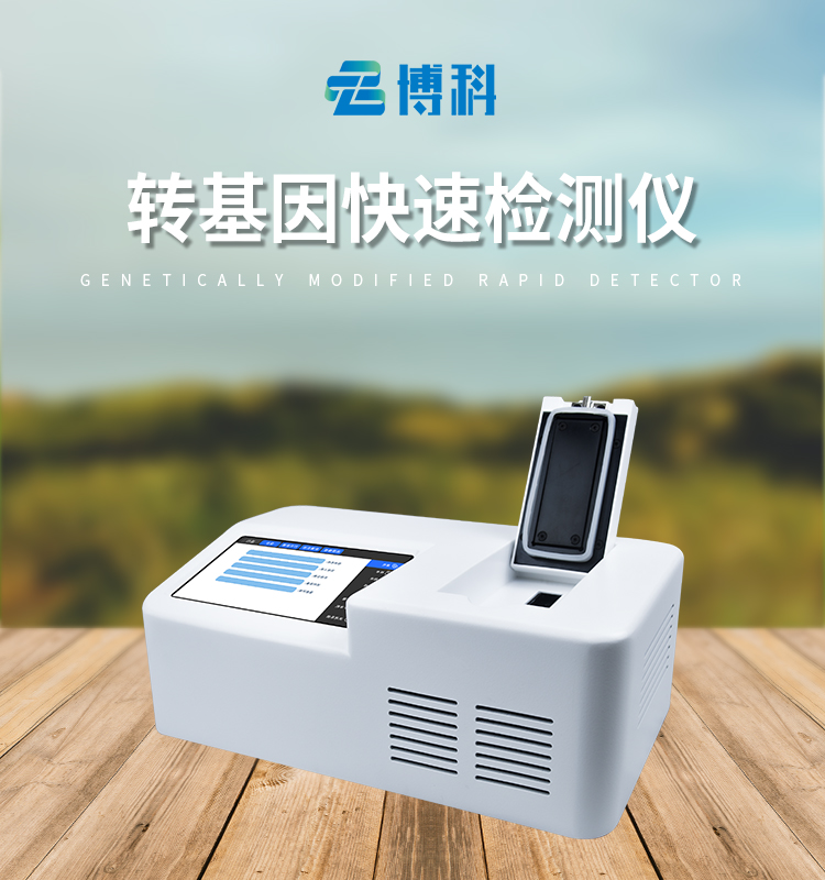 大豆轉(zhuǎn)基因檢測儀