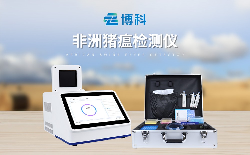 非洲豬瘟檢測設(shè)備廠家